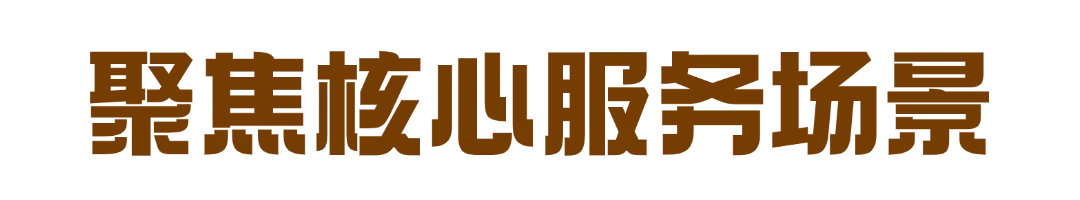 高地（复悦生活）：破界场景力，极致服务力！