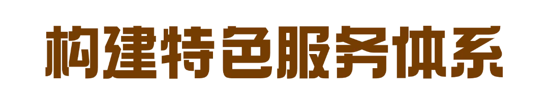 高地（复悦生活）：破界场景力，极致服务力！