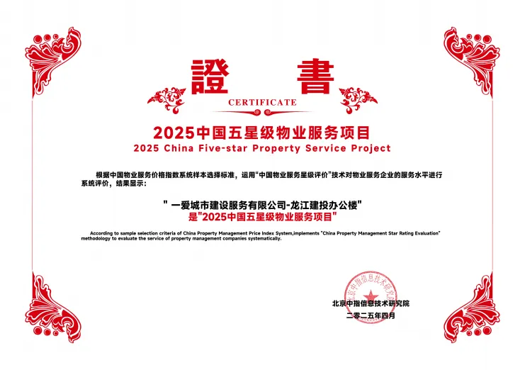 一爱城市服务荣获2025中国红色物业服务优秀企业等2项荣誉