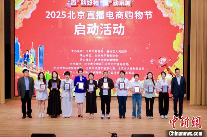2025北京直播电商购物节启幕 打造沉浸式消费体验